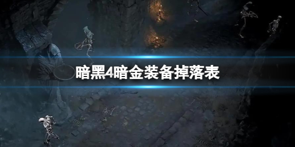 《暗黑4》暗金装备掉落表一览