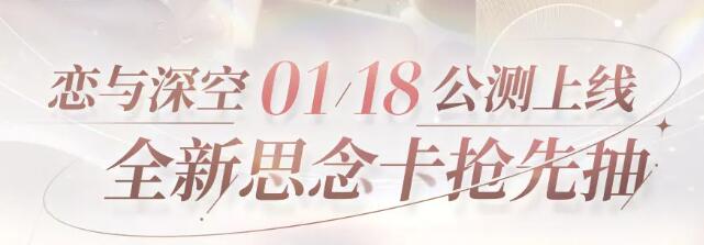 《恋与深空》公测预抽卡活动链接入口