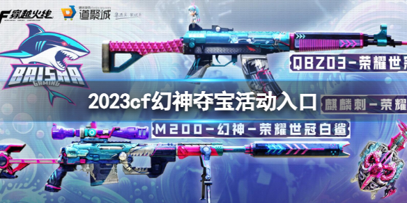 《穿越火线》2023幻神夺宝活动入口介绍
