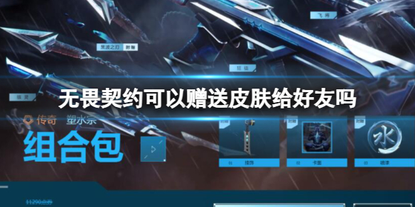 《无畏契约》赠送皮肤给好友要求介绍