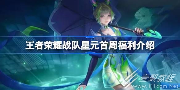王者荣耀战队星元首周福利分享