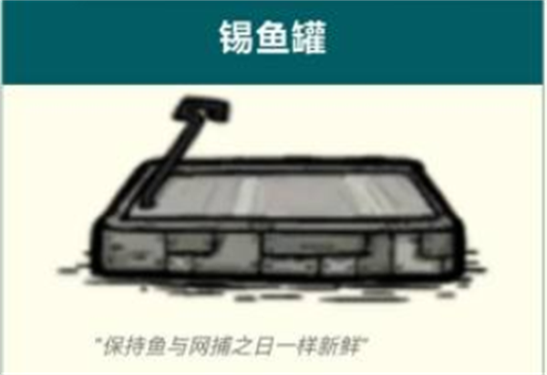 《饥荒联机版》锡鱼罐放置方法