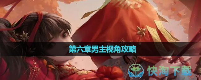 《纸嫁衣3鸳鸯债》双人版第六章女主视角策略