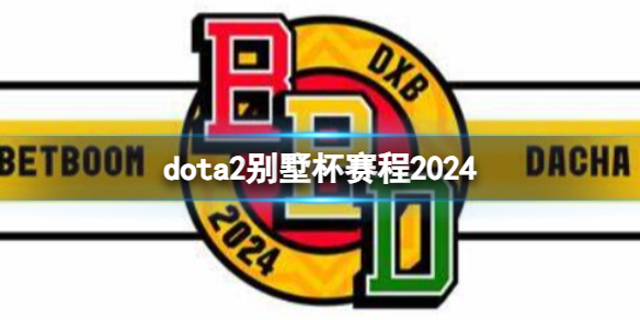 《dota2》2024别墅杯赛程一览