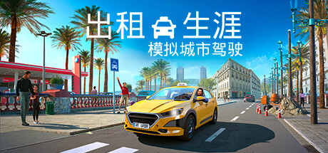 职业模拟游戏出租生涯模拟城市驾驶公布详情