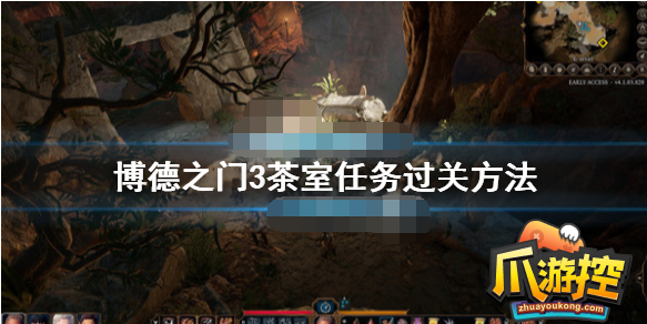 博德之门3茶室怎么救人