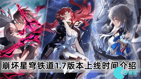 崩坏星穹铁道1.7版本什么时候上线