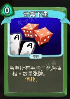 《杀戮尖塔》弃牌流派计算下注单卡分析