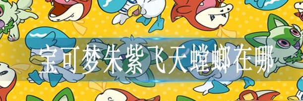 宝可梦朱紫飞天螳螂在哪