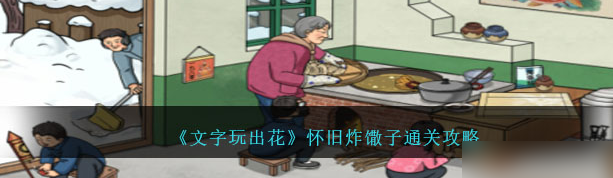 文字玩出花怀旧炸馓子怎么通关