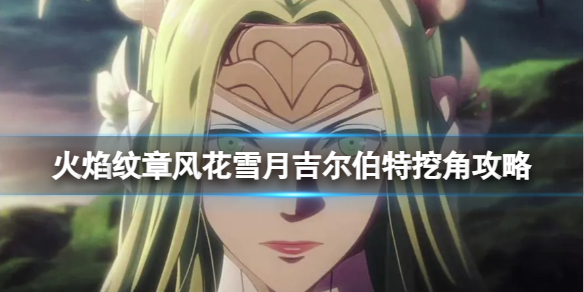 《火焰纹章风花雪月》吉尔伯特挖角攻略