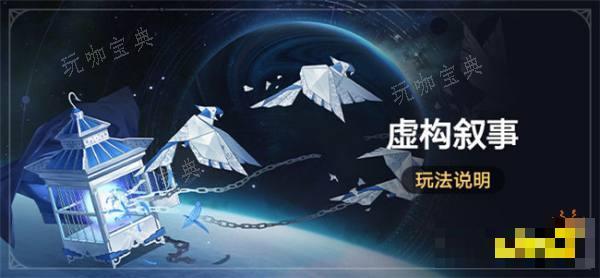 《崩坏星穹铁道》「虚构叙事」活动开启 全新常驻玩法开启规则一览
