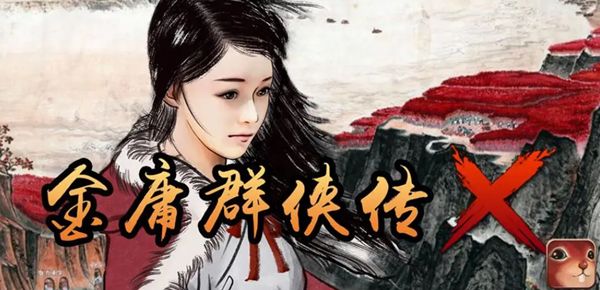 金庸群侠传X控制台代码有哪些