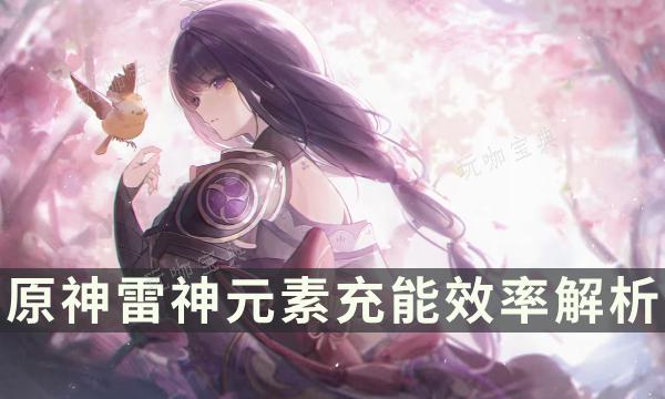 《原神》雷电将军元素充能多少合适？雷神元素充能效率解析