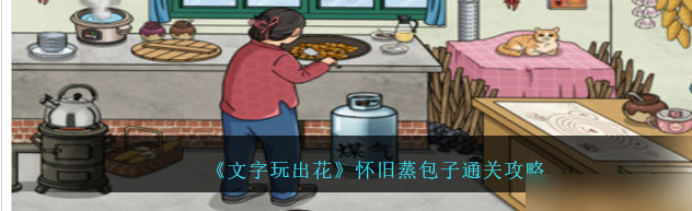 文字玩出花怀旧蒸包子怎么通关