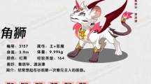 《洛克王国》角狮基本信息一览