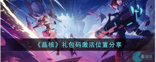 晶核礼包码激活位置在哪儿