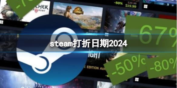 《steam》打折日期2024一览