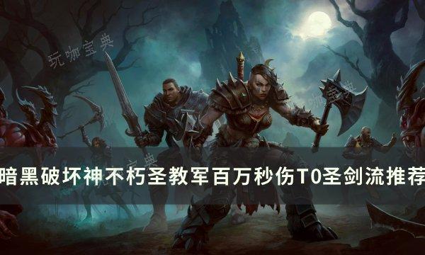 《暗黑破坏神不朽》圣教军T0圣剑流怎么玩？圣教军百万秒伤T0圣剑流推荐