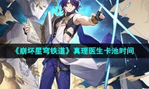 《崩坏星穹铁道》1.6真理医生卡池时间