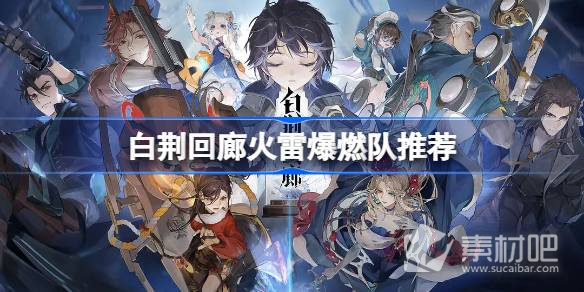 《白荆回廊》火雷爆燃队推荐一览