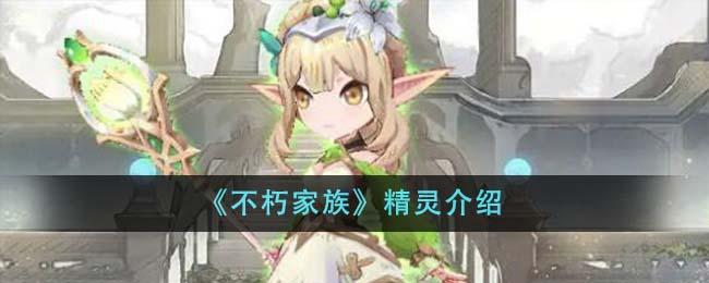 不朽家族精灵如何样