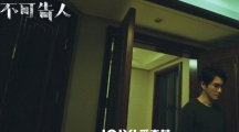 《不可告人》讲述了什么故事