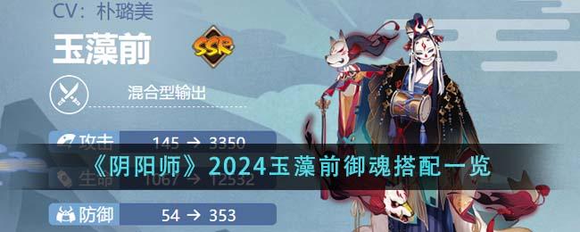 阴阳师2024玉藻前御魂如何搭配