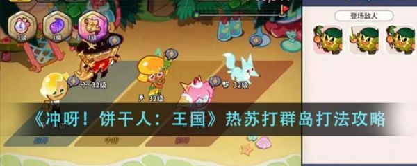 冲呀饼干人王国热苏打群岛怎么打