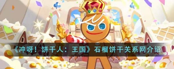 冲呀饼干人王国石榴饼干关系网是什么