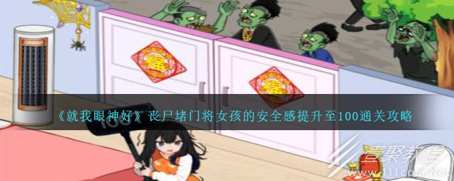 就我眼神好丧尸堵门将女孩的安全感提升至100怎么过