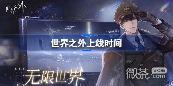 世界之外上线时间详情