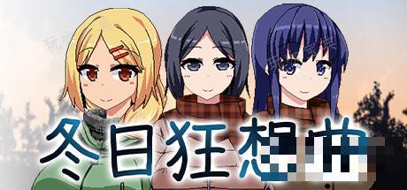 《冬日狂想曲》部分隐藏技能解锁条件攻略