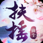扶摇仙尘游戏安装