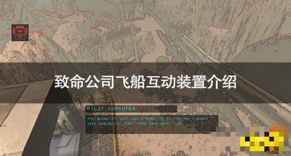 致命公司飞船互动装置有哪些？致命公司飞船互动装置介绍