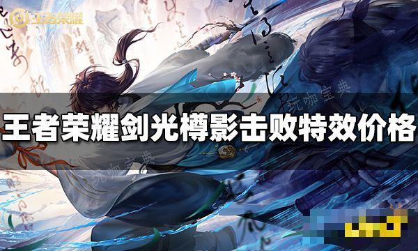 《王者荣耀》剑光樽影击败特效多少钱？剑光樽影击败特效价格