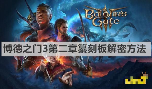 《博德之门3》第二章纂刻板怎么解密？第二章纂刻板解密方法介绍