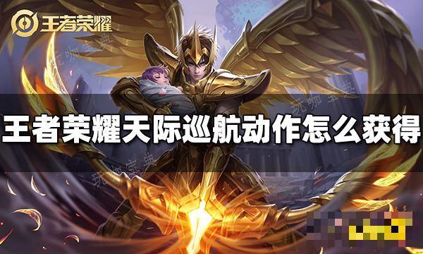《王者荣耀》后羿天际巡航动作如何获得？天际巡航动作获得方法介绍