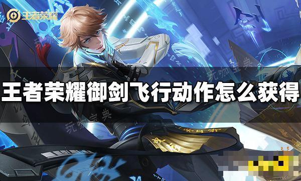 《王者荣耀》李白御剑飞行动作如何获得？御剑飞行动作获得方法介绍