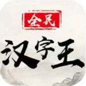 全民汉字王下载安装