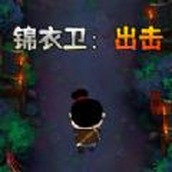 锦衣卫出击免费正版