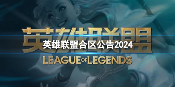《英雄联盟》2024合区公告一览