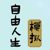 自由人生模拟器安卓版