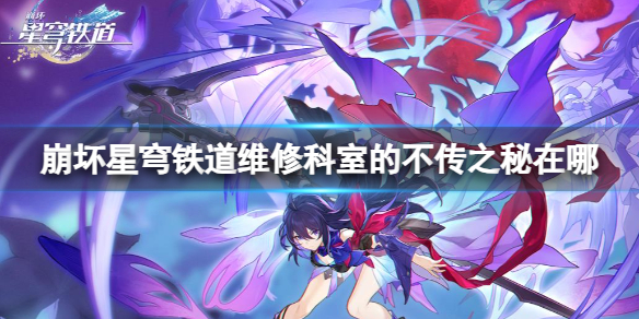 《崩坏星穹铁道》维修科室的不传之秘位置攻略