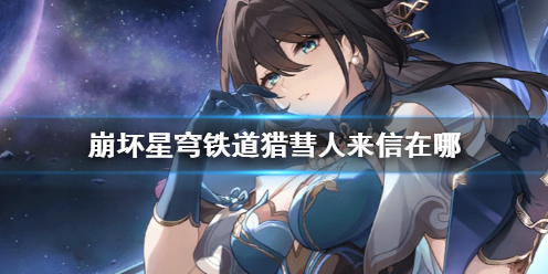 《崩坏星穹铁道》猎彗人来信攻略