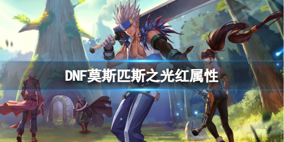 《DNF》莫斯匹斯之光红属性介绍