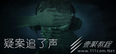 疑案追声粉丝为爱发电自制游戏疑案追了声介绍