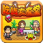 吃货大食堂免费正版