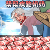 帮助疾跑奶妈下载最新版