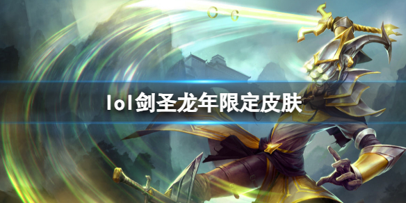 《lol》剑圣龙年限定皮肤介绍